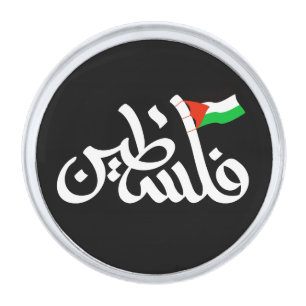 Palestine word in arabic Wordart & Palestine flag Silver Finish Lapel Pin