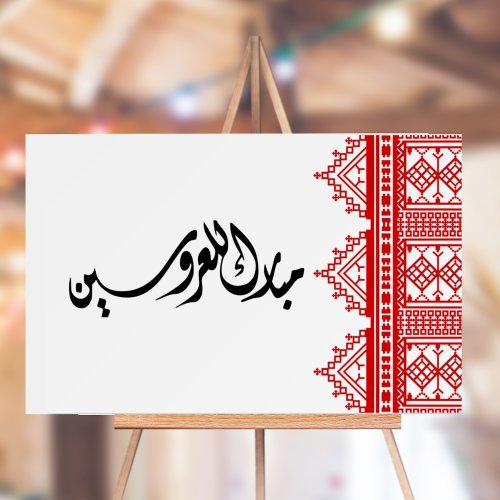 Palestinian Pattern Wedding Sign