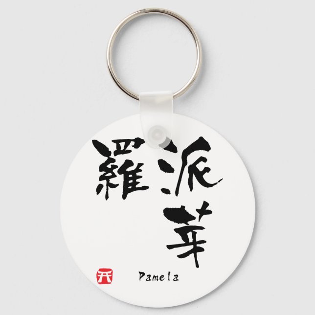 Pamela Name Personalized Kanji Calligraphy Keychain (Front)