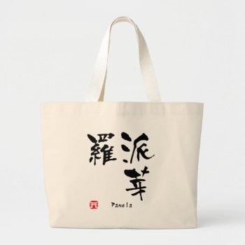 Pamela Name Personalized Kanji Calligraphy Large Tote Bag by Miyajiman at Zazzle