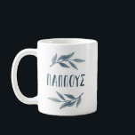 Pappous Greek grandfather mug with leaves<br><div class="desc">Show your Greek grandfather - "Pappous" - just how much you love him with this stylish mug. A perfect Father's Day,  Christmas or birthday gift,  it features the word Pappous in a Greek font along with watercolor blue leaves and branches.</div>