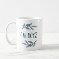 Pappous Greek grandfather mug with leaves