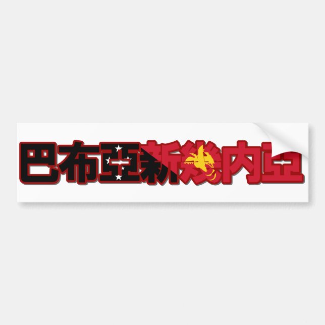 Papua New Guinea - In Chinese Bumper Sticker (Front)
