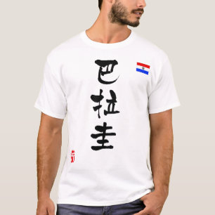 Paraguay KANJI National flag T-Shirt