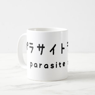 parasite single パラサイトシングル coffee mug