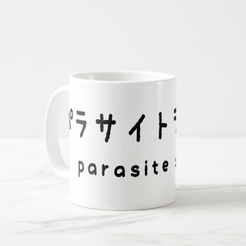 parasite single パラサイトシングル coffee mug