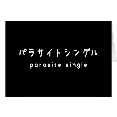 parasite single ãƒãƒãµããƒˆããƒããƒ greeting card