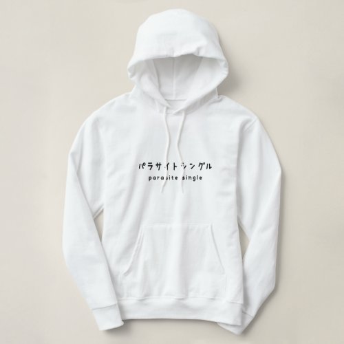 parasite single パラサイトシングル hoodie