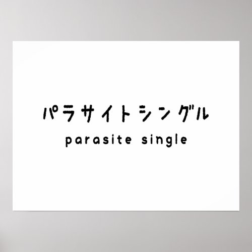 parasite single パラサイトシングル poster