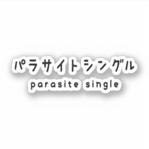 parasite single パラサイトシングル sticker