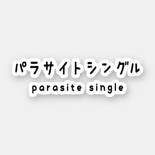 parasite single パラサイトシングル sticker