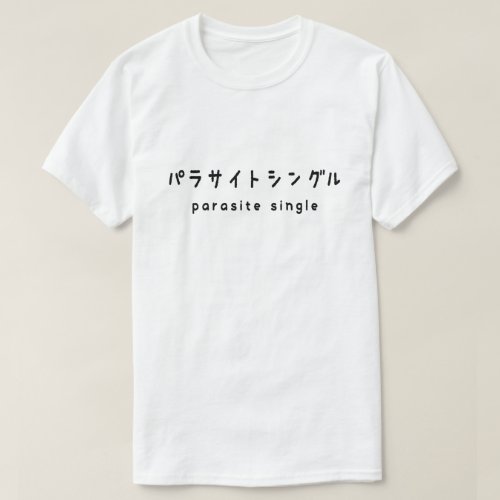parasite single パラサイトシングル T_Shirt