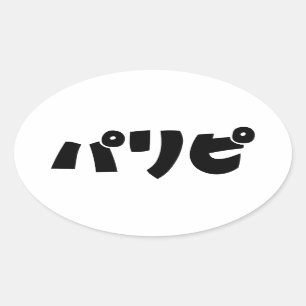 Party People パリピ Paripi Japanese Slang Language Oval Sticker