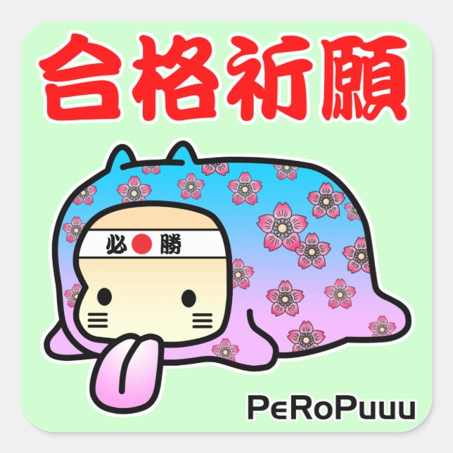 Pass Prayer PeRoPuuu Square Sticker (Front)