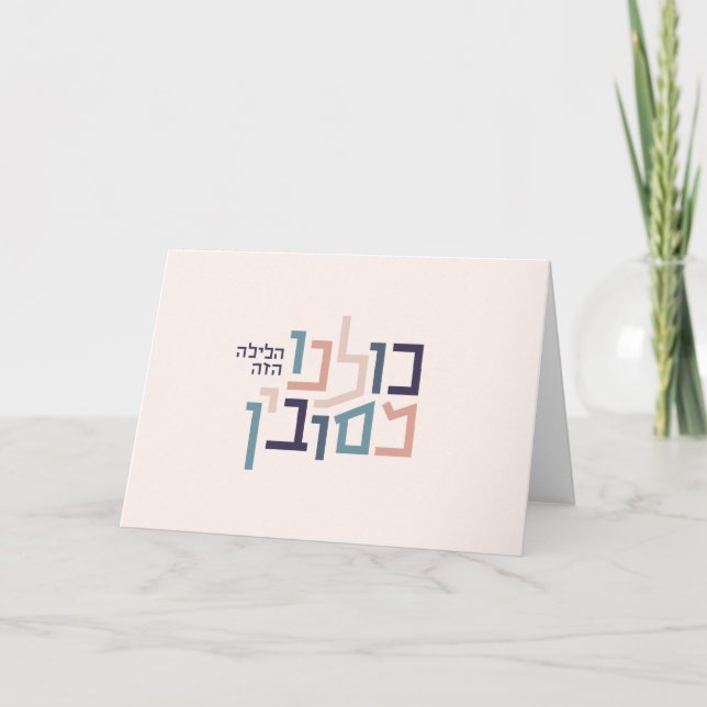 Passover Modern Hebrew Greeting Card (Front)