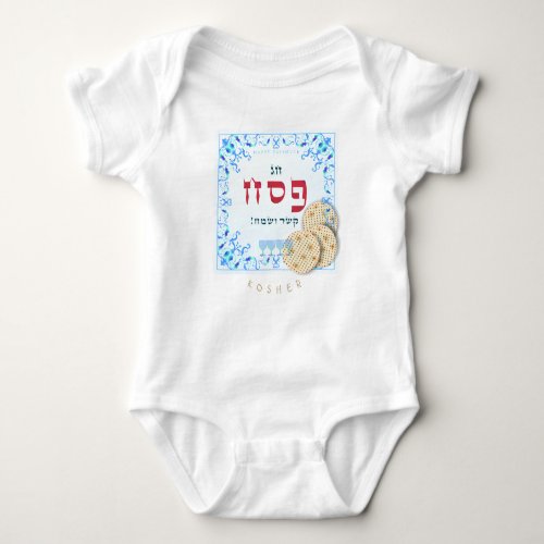 Passover Seder Kosher Matzah Pesach Baby Bodysuit