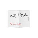 مرج الحمام   Passport Holder