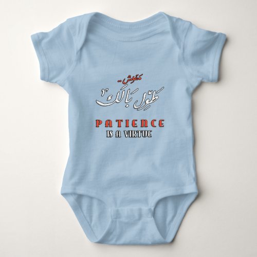 PATIENCE is a Virtue Arabic  Eng_ ÙØÙØ ØÙˆÙ ØØÙÙƒ  Baby Bodysuit