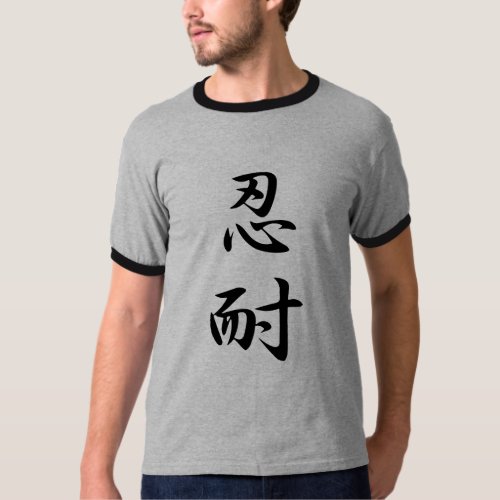 Patience _ Nintai T_Shirt