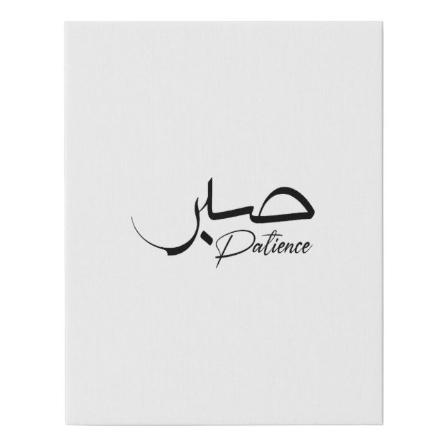 Patience Sabr Arabic modern Calligraphy صبر Faux Canvas Print (Front)