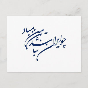 Patriotic Verse in Persian Calligraphy Postcard