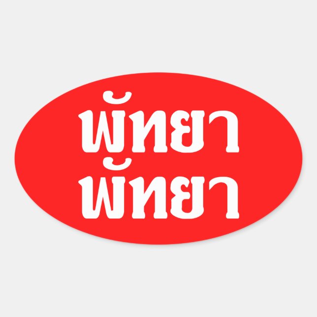 Pattaya Pattaya ☆ Thai Language Script ☆ Oval Sticker (Front)
