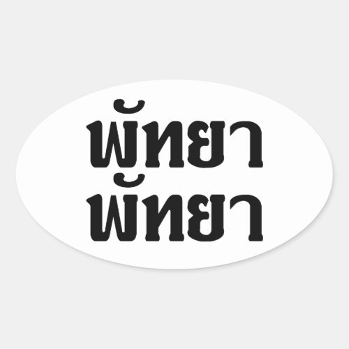 Pattaya Pattaya  Thai Language Script  Oval Sticker