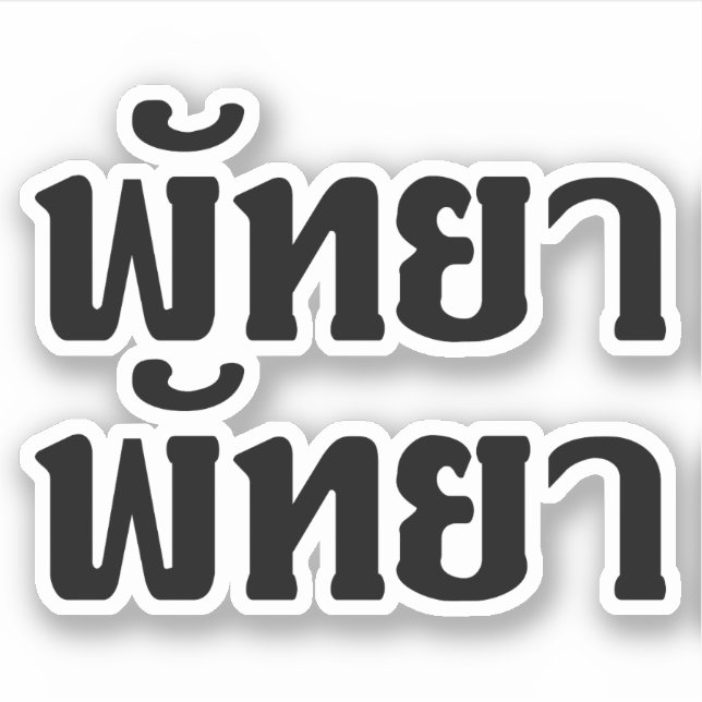Pattaya Pattaya ☆ Thai Language Script ☆ Sticker (Front)