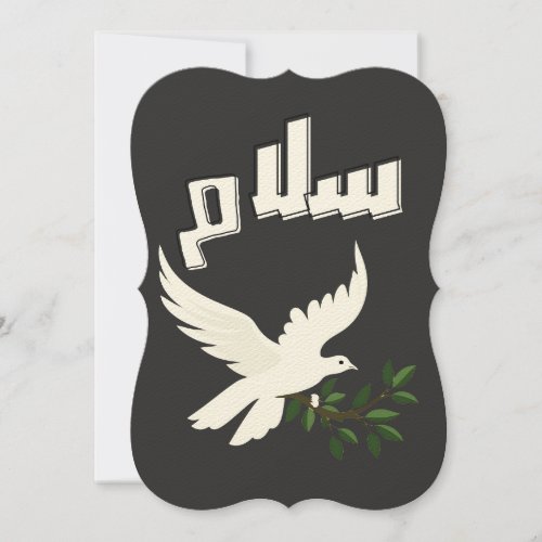 Peace Dove ØÙØÙØ ØÙØÙØÙ No War Only Peace Card
