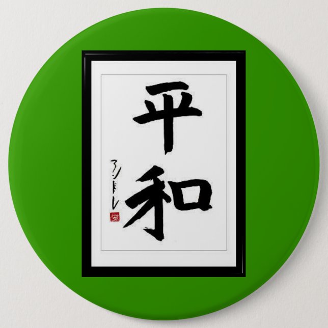 Peace in Japanese kanji characters Pinback Button (Front)