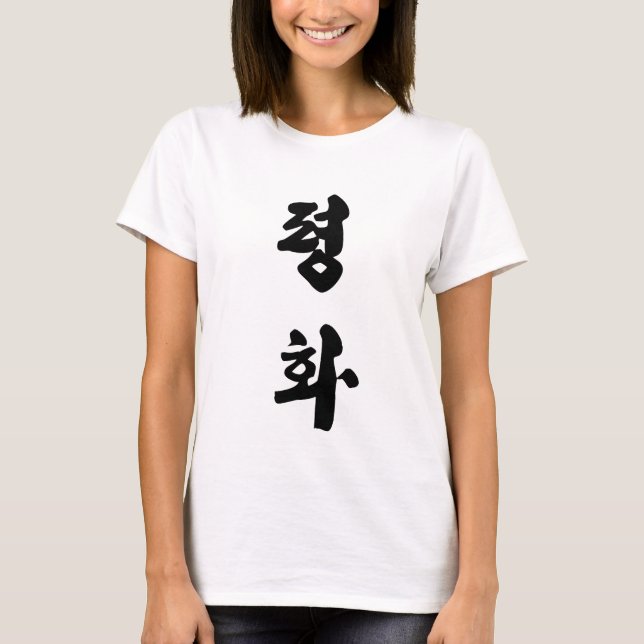 Peace in Korean 평화 T-Shirt (Front)