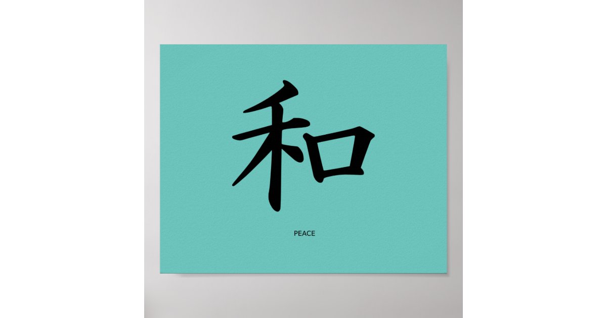 peace-japanese-calligraphy-symbol-poster-zazzle