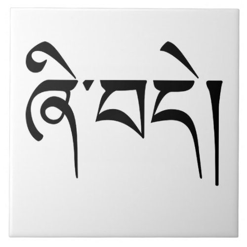 Peace Tibetan Calligraphy  Ceramic Tile