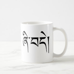 "Peace" Tibetan Calligraphy  Coffee Mug