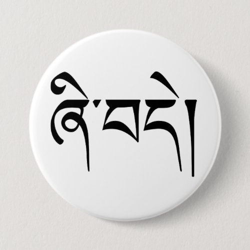 Peace Tibetan U_chen Script Calligraphy Button