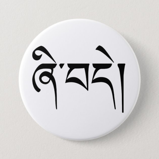 peace tibetan u chen script calligraphy button r32db859458c546cc9d069bb322aeb8c2 k94r7 630