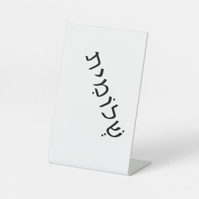 Pedestal Sign with Hebrew Name (Front)