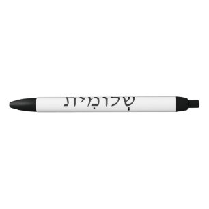 Pen with Hebrew Name