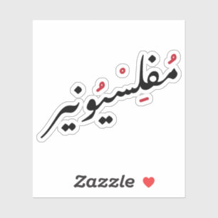 Penniless in Arabic Language Funny, Broke Life Sticker