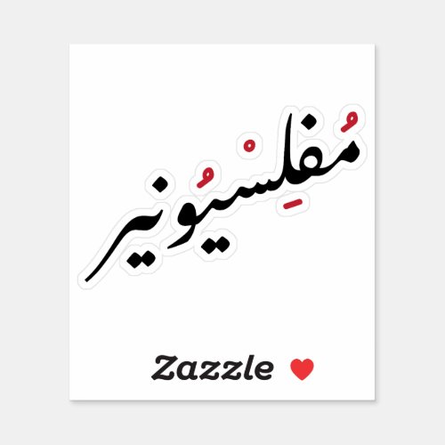 Penniless in Arabic Language Funny Broke Life Sticker