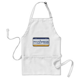 Pennsylvania License Plate in Hebrew Adult Apron
