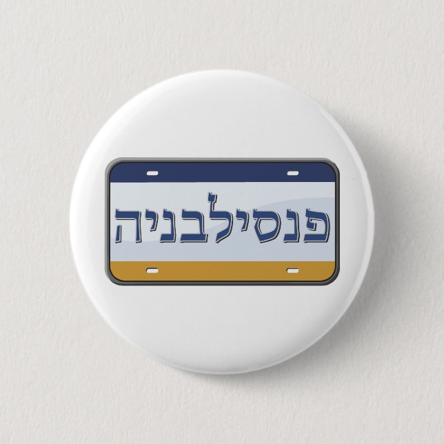 Pennsylvania License Plate in Hebrew Button (Front)