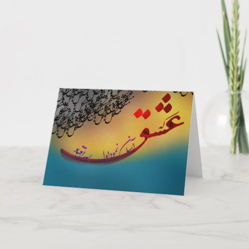 Persian Calligraphy poem from hafez 1 poster Card