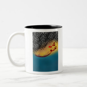 Persian Calligraphy poem from hafez (1) Two-Tone Coffee Mug