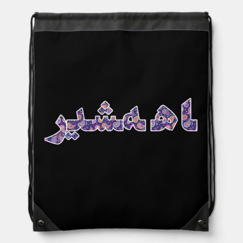 Persian Iranian Middle Near East Orient Pride Drawstring Bag