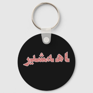 Persian Iranian Middle Near East Orient Pride Keychain