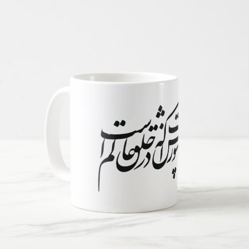 Persian Nastaliq style script Coffee Mug