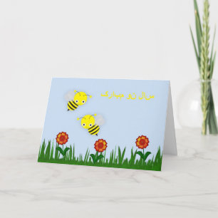 Persian New Year Happy Norooz  سال نو مبارک Holiday Card