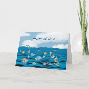 Persian New Year Happy Norooz  سال نو مبارک Holiday Card