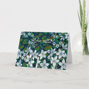 Persian New Year in Farsi, Norooz Mobarak Holiday Card